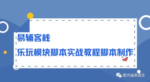易輔客棧樂玩模塊腳本實戰(zhàn)教程 從入門到腳本開發(fā)